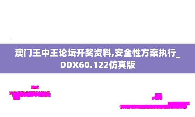 澳门王中王论坛开奖资料,安全性方案执行_DDX60.122仿真版