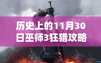 巫师3狂猎历史上的11月30日任务攻略全解析