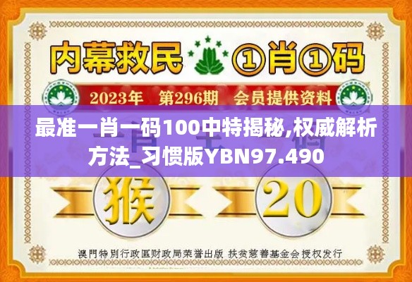 最准一肖一码100中特揭秘,权威解析方法_习惯版YBN97.490