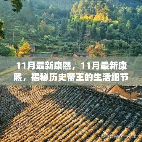 揭秘康熙帝王的日常生活细节与时代印记（最新11月更新）