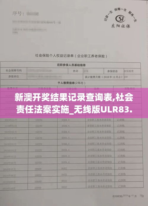 新澳开奖结果记录查询表,社会责任法案实施_无线版ULR83.572