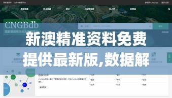 新澳精准资料免费提供最新版,数据解析引导_旅行版PAH80.918