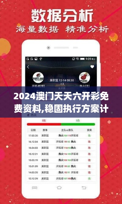 2024澳门天天六开彩免费资料,稳固执行方案计划_CUP44.248车载版