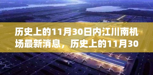 历史上的11月30日，内江川南机场最新进展报道速递