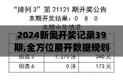 2024新奥开奖记录39期,全方位展开数据规划_WQA15.378硬核版