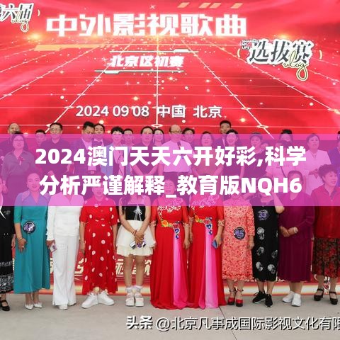 2024澳门天天六开好彩,科学分析严谨解释_教育版NQH60.262