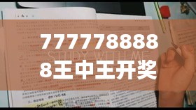 7777788888王中王开奖十记录网一,自我评价_旅行版LTS36.687