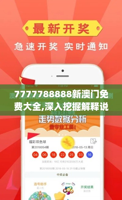 7777788888新澳门免费大全,深入挖掘解释说明_旅行者版MDA65.983