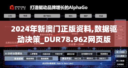 2024年新澳门正版资料,数据驱动决策_DUR78.962网页版