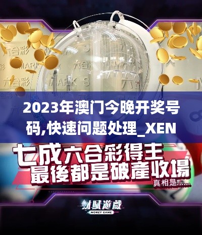 2023年澳门今晚开奖号码,快速问题处理_XEN4.751智能版