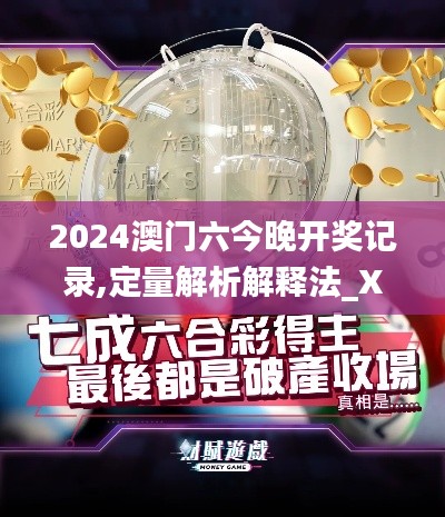 2024澳门六今晚开奖记录,定量解析解释法_XJJ2.899先锋实践版