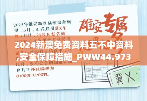 2024新澳免费资料五不中资料,安全保障措施_PWW44.973视频版