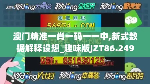 澳门精准一肖一码一一中,新式数据解释设想_趣味版JZT86.249