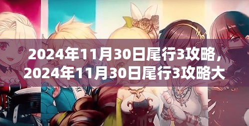 尾行3 2024年11月30日攻略大全，从新手到进阶的全方位指南