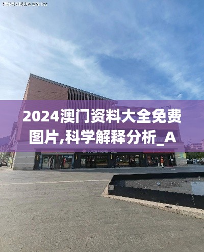 2024澳门资料大全免费图片,科学解释分析_ABU13.885迷你版