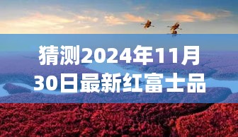 探秘未来红富士新纪元，预测2024年最新品种，小巷深处的奇妙之旅