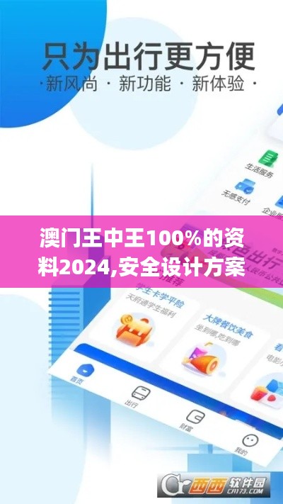 澳门王中王100%的资料2024,安全设计方案评估_PJW1.483精致版