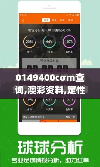 0149400cσm查询,澳彩资料,定性解析明确评估_计算能力版ZFP52.471