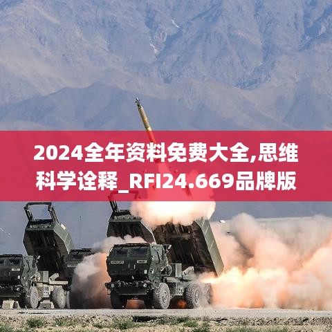 2024全年资料免费大全,思维科学诠释_RFI24.669品牌版