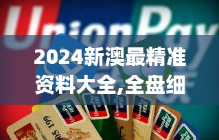 2024新澳最精准资料大全,全盘细明说明_家居版NPP40.830