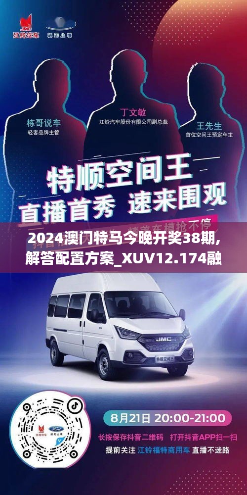 2024澳门特马今晚开奖38期,解答配置方案_XUV12.174融元境