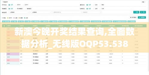 新澳今晚开奖结果查询,全面数据分析_无线版OQP53.538