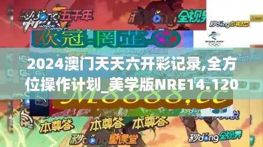 2024澳门天天六开彩记录,全方位操作计划_美学版NRE14.120