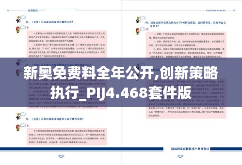 新奥免费料全年公开,创新策略执行_PIJ4.468套件版