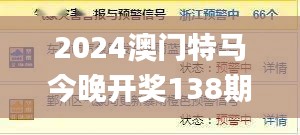 2024澳门特马今晚开奖138期,目前现象解析描述_中级版LIU8.488