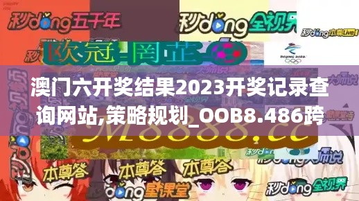 澳门六开奖结果2023开奖记录查询网站,策略规划_OOB8.486跨平台版