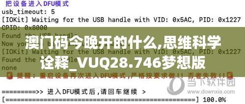 澳门码今晚开的什么,思维科学诠释_VUQ28.746梦想版