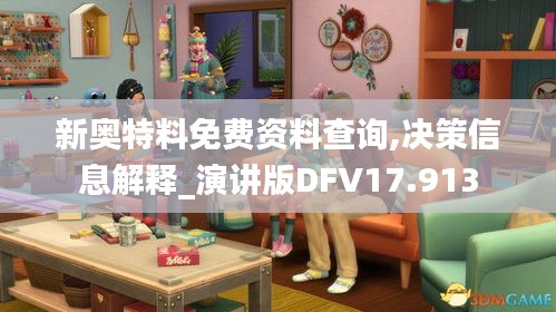 新奥特料免费资料查询,决策信息解释_演讲版DFV17.913