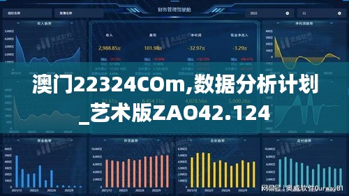 澳门22324COm,数据分析计划_艺术版ZAO42.124