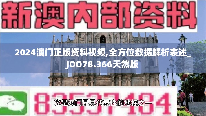 2024澳门正版资料视频,全方位数据解析表述_JOO78.366天然版