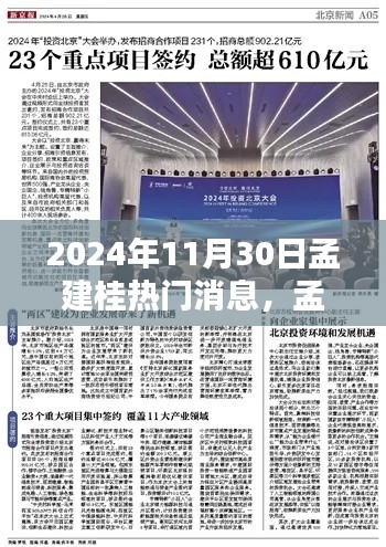 孟建桂热门消息聚焦，2024年11月30日重要动态速递