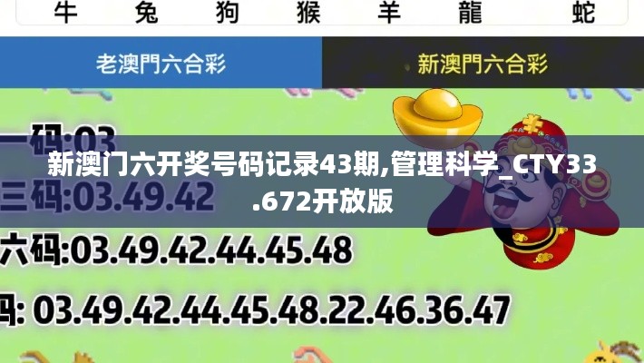 新澳门六开奖号码记录43期,管理科学_CTY33.672开放版