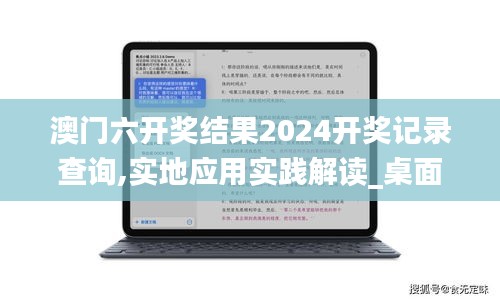 澳门六开奖结果2024开奖记录查询,实地应用实践解读_桌面版HYL22.393