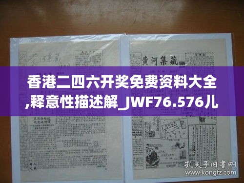 香港二四六开奖免费资料大全,释意性描述解_JWF76.576儿童版