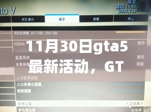 GTA5十一月最新活动深度解析与要点概览