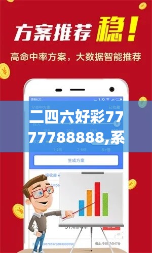 二四六好彩7777788888,系统分析方案设计_MLX45.812限量版