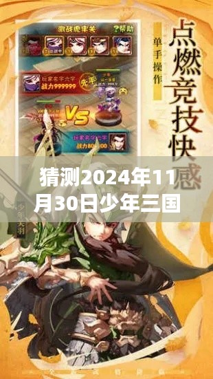 少年三国志，2024年11月30日全面攻略，从入门到精通