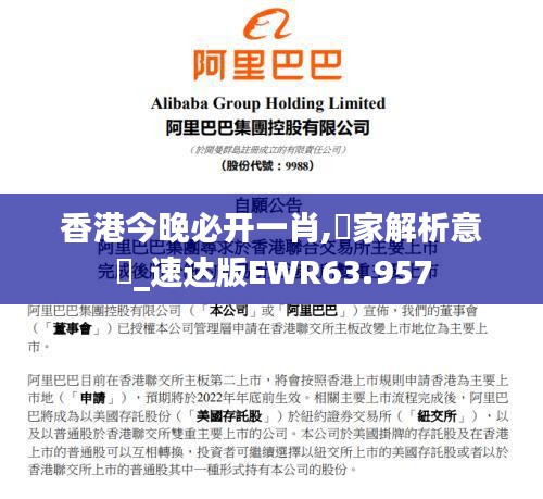 香港今晚必开一肖,專家解析意見_速达版EWR63.957