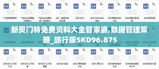 新奥门特免费资料大全管家婆,数据管理策略_旅行版SKD96.875