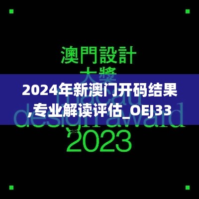 2024年新澳门开码结果,专业解读评估_OEJ33.180设计师版