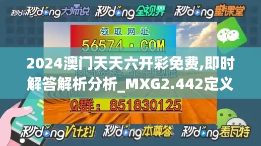 2024澳门天天六开彩免费,即时解答解析分析_MXG2.442定义版