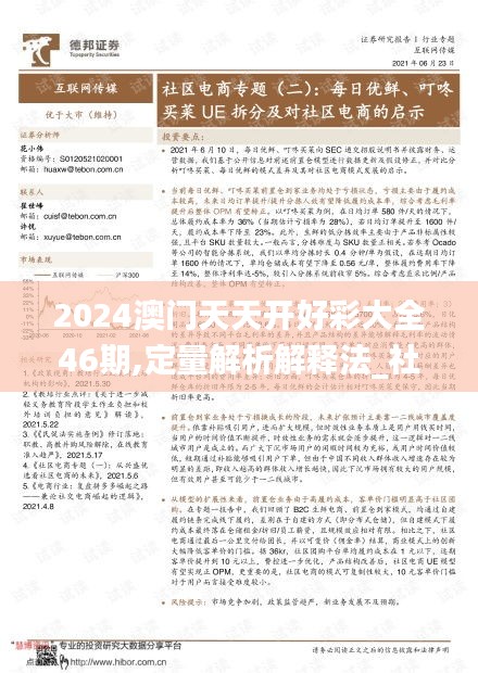 2024澳门天天开好彩大全46期,定量解析解释法_社区版EWL11.695