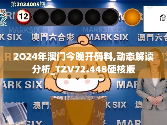 2O24年澳门今晚开码料,动态解读分析_TZV72.448硬核版