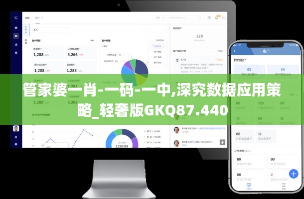 管家婆一肖-一码-一中,深究数据应用策略_轻奢版GKQ87.440