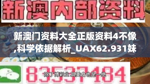 新澳门资料大全正版资料4不像,科学依据解析_UAX62.931妹妹版