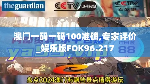 澳门一码一码100准确,专家评价_娱乐版FOK96.217